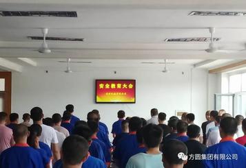 方圆：建材机械有限公司召开安全教育专题会议