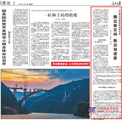《人民日报》点赞山东临工：腾出新空间 跑出加速度！