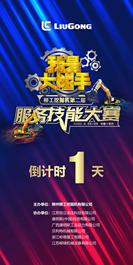 预告 | “我是大能手”服务技能大赛倒计时1天！