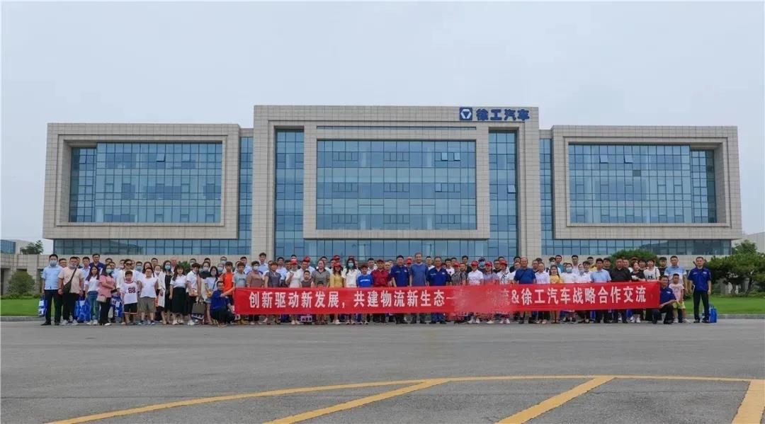 创新 合作 共赢！徐工汽车与知名物流集团战略合作交流会圆满举办！