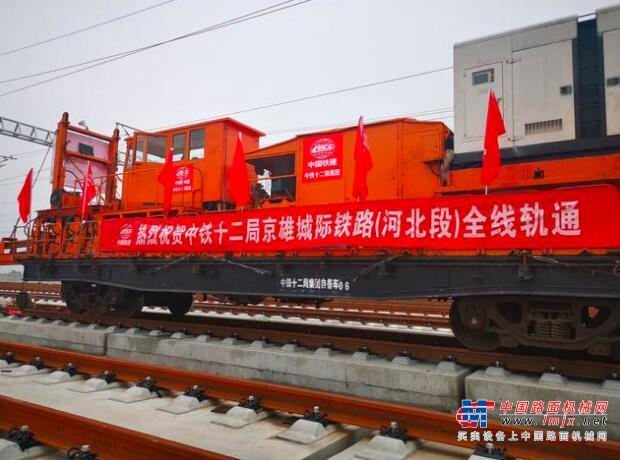 京雄城際全線軌道貫通打造中國智能化高鐵建設“新標杆”