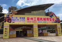 2020年第二届“泉州工程机械博览会”落幕