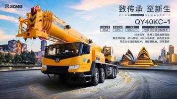 徐工起重机：预购从速！​QY40KC-I线上预定通道已开启！