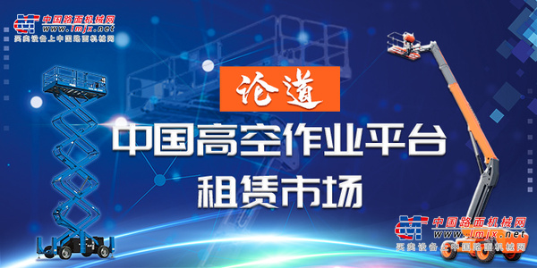 【每周话题】论道中国高空作业平台租赁市场