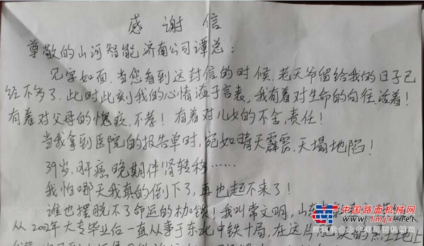 山河智能：一封绝笔信，一封特别的感谢信！