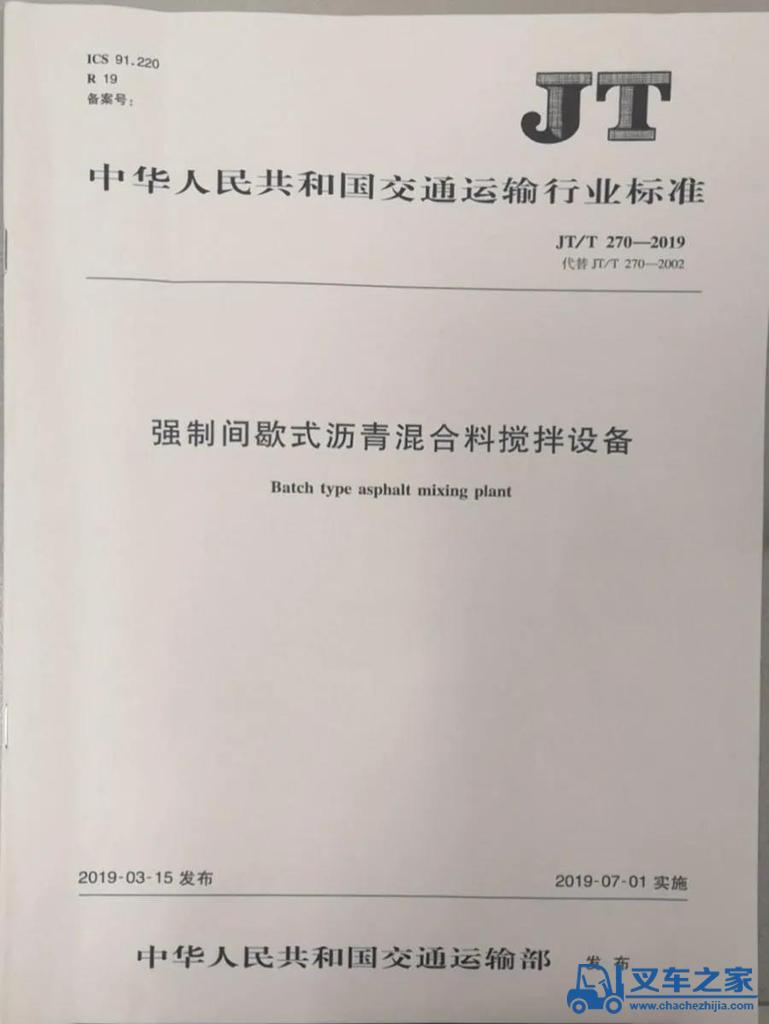 西筑公司主编《强制间歇式沥青混合料搅拌设备》行标实施反响好、认可度高