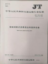 西筑公司主编《强制间歇式沥青混合料搅拌设备》行标实施反响好、认可度高