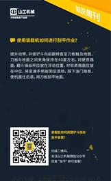 山工知识周刊 | 使用装载机如何进行刮平作业？
