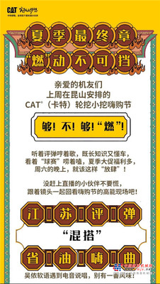 高能回看 | CAT®（卡特）轮挖小挖嗨购节就是这么“燃”！