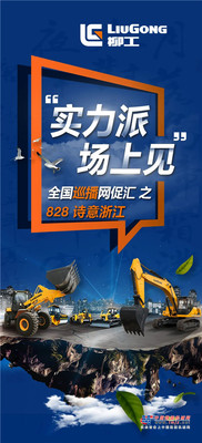 柳工“大美中国行”全国巡播网促会第三站—828 诗意浙江 ！