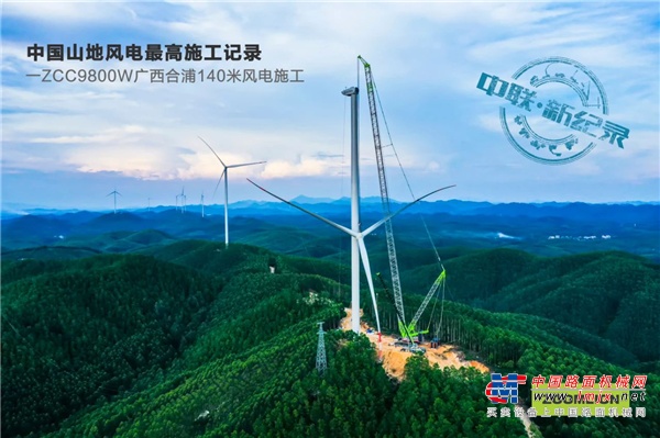 140米！中聯重科“風之子” 再創國內山地風電吊裝新紀錄
