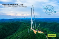 140米！中联重科“风之子” 再创国内山地风电吊装新纪录