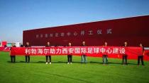 利勃海尔：西安国际足球中心开工啦！