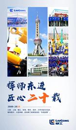 东进20年 | 柳工，从这走向全球