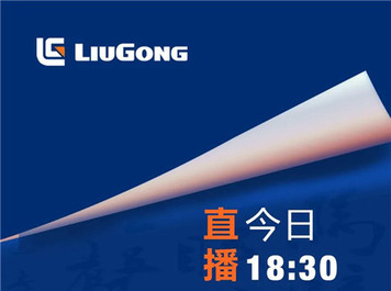柳工828 诗意浙江！今日18：30正式开启！