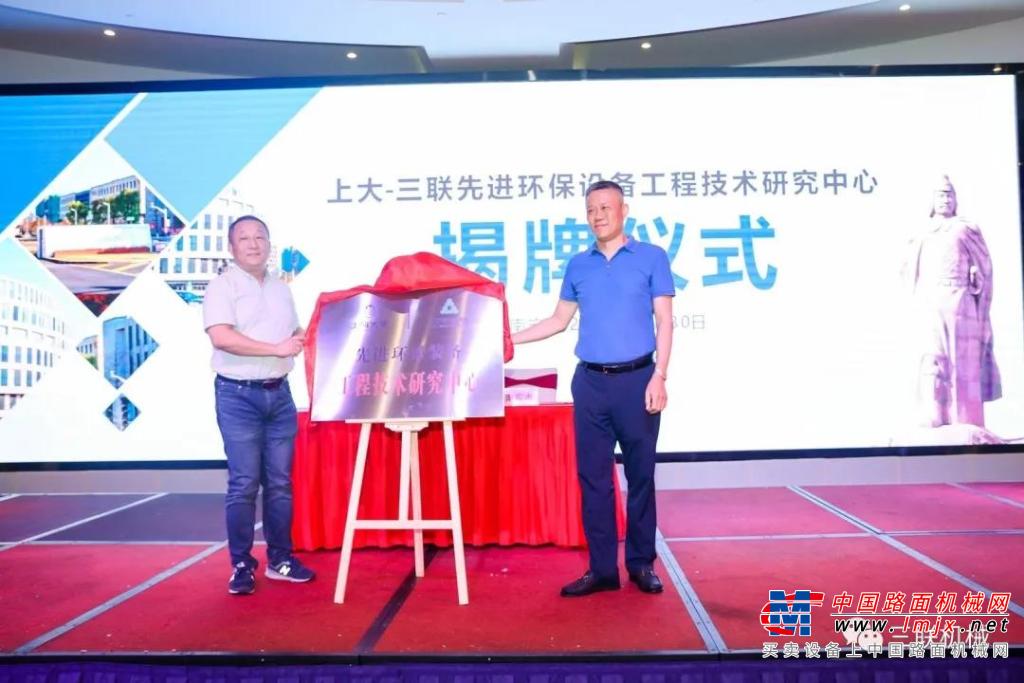 校企聯盟：上海大學-三聯機械簽署戰略合作協議暨先進環保裝備工程技術研究中心揭牌成功