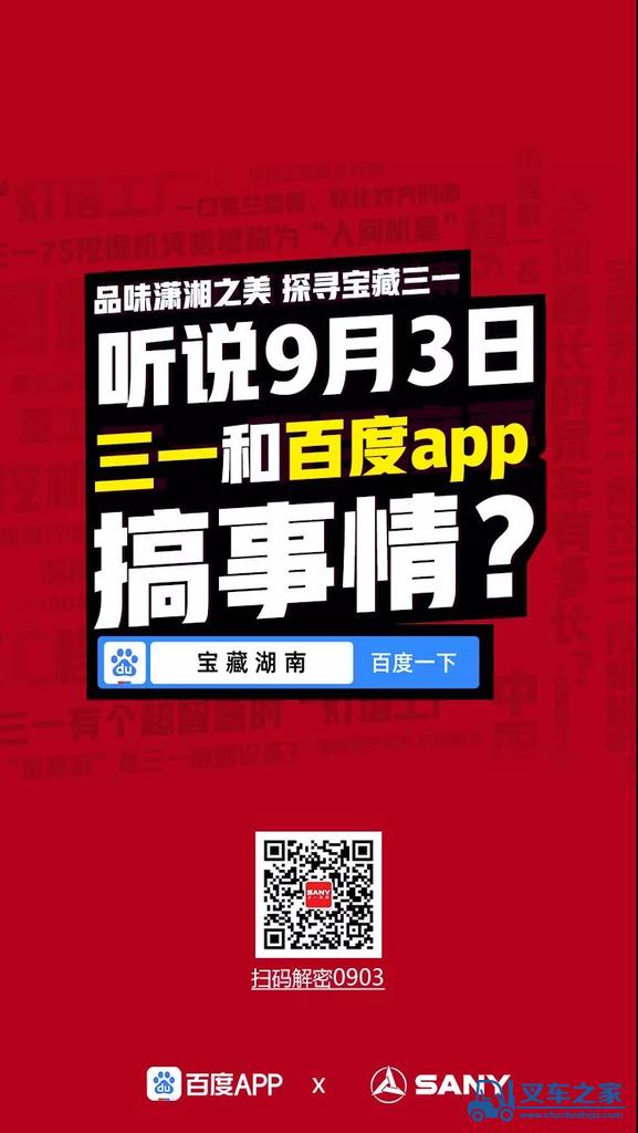 三一重工联合百度APP打造宝藏湖南超硬核计划