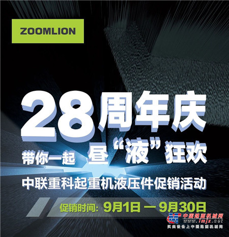 28周年庆——中联重科起重机液压件促销活动