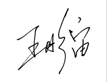 王彤宙致中交集团全体员工的质量月倡议书
