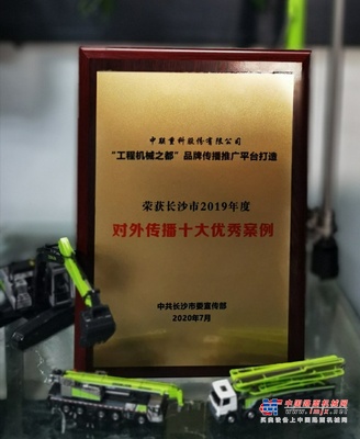 长沙市2019年度对外传播十大优秀案例新鲜出炉 中联重科荣耀上榜