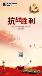 历史不曾遗忘，柳工向胜利致敬，向先烈致敬！