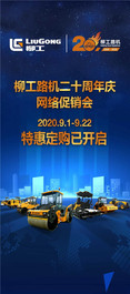 柳工路机20周年庆，特惠定购已开启