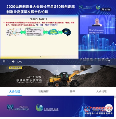 晋工正在直播邀您观看|2020先进制造业大会暨长三角G60科创走廊制造业高质量发展合作论坛