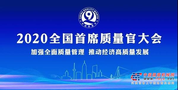 徐工：质量赢得尊严！王民在全国首席质量官大会上发声