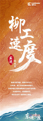 20年风驰电掣，见证柳工速度