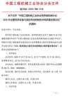 关于召开“中国工程机械工业协会筑养路机械分会2020年年会暨筑养装备与液压传动控制技术高质量发展论坛”的通知