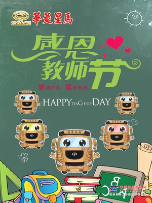 感恩教师节|华菱星马祝各位老师节日快乐