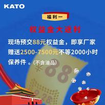 國慶逢中秋，加藤六重禮|KATO 25V5新品等抖音直播團購會