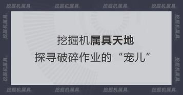 柳工挖掘机：石破天惊，感受破碎属具的磅礴力量！