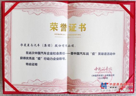 华菱星马荣获中国汽车“优秀战‘疫’行动力企业”称号