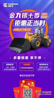 柳工秒杀时刻 | 金九银十购新机，日进斗金满欢喜！