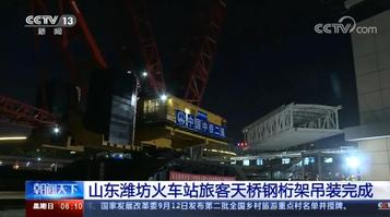 央视关注！三一SCC20000A助力潍坊站新建旅客天桥精准吊装
