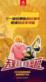 大童小忆,灵活出击 | 三一微挖带你回忆童年,现场挑战不可能！