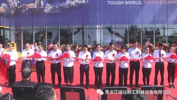 “承己任·心与共”黑龙江瑞远柳工开业庆典圆满举行