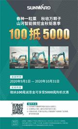 山河智能100元抵5000元，微挖金秋钜惠季！！！