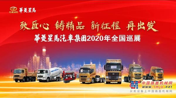 致匠心 铸精品 新征程 再出发 华菱星马2020全国巡展即将启程