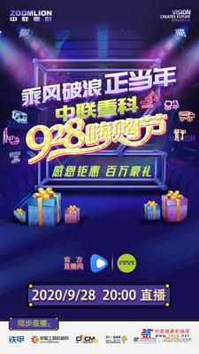 乘风破浪正当年丨中联重科928嗨购节