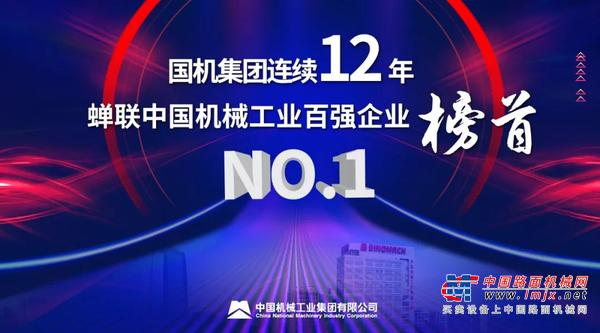 国机重工再获中国机械工业百强NO.1