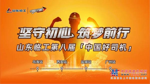 火爆开启！坚守初心，筑梦前行！2020山东临工“中国好司机”再起航