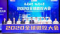 基建世界 微挖无界 2020全球微挖大会在苏州盛大开启