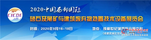 南方路机亮相2020中国西部国际砂石尾矿与建筑废弃物处置技术设备展览会