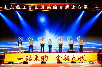 直播品鑒 榮耀而來 山東臨工礦山開采綜合解決方案盛世發布