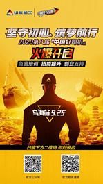 2020山東臨工“中國好司機”火爆升級！技能大秀即將上演！