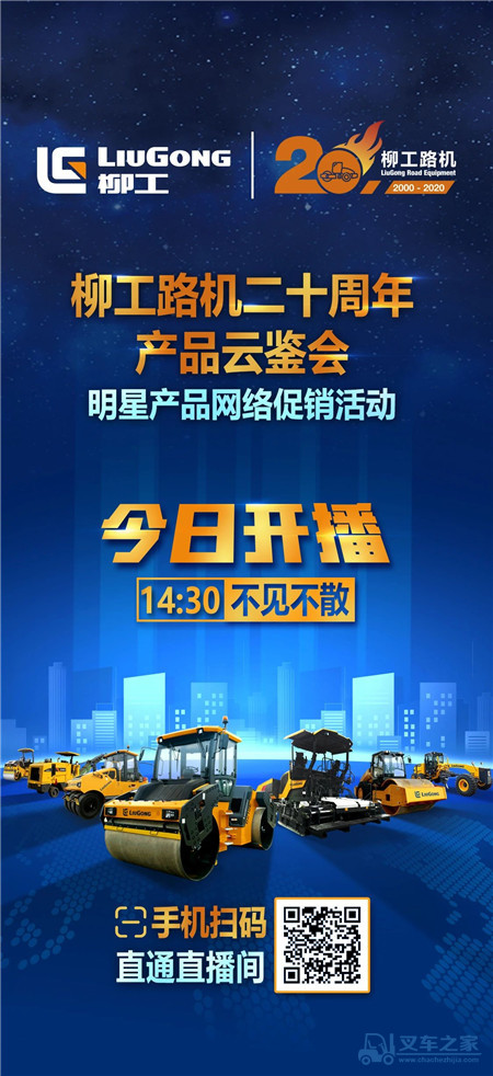 今日14:30，柳工路机20周年庆产品云鉴会正式开播