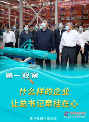 山河智能：什么样的企业，让总书记牵挂在心