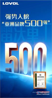 实力彰显，硬核雷沃入围2020年“亚洲品牌500强”